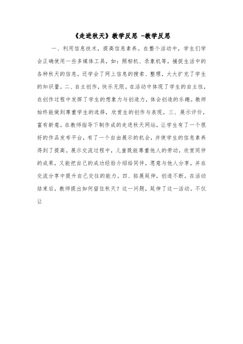 《走进秋天》教学反思 -教学反思