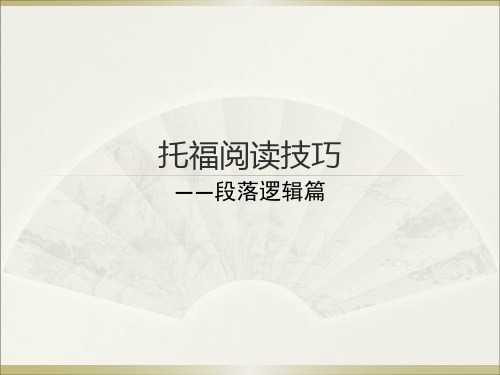 托福阅读技巧-逻辑篇