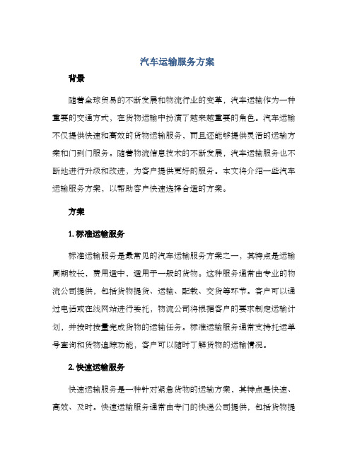 汽车运输服务方案