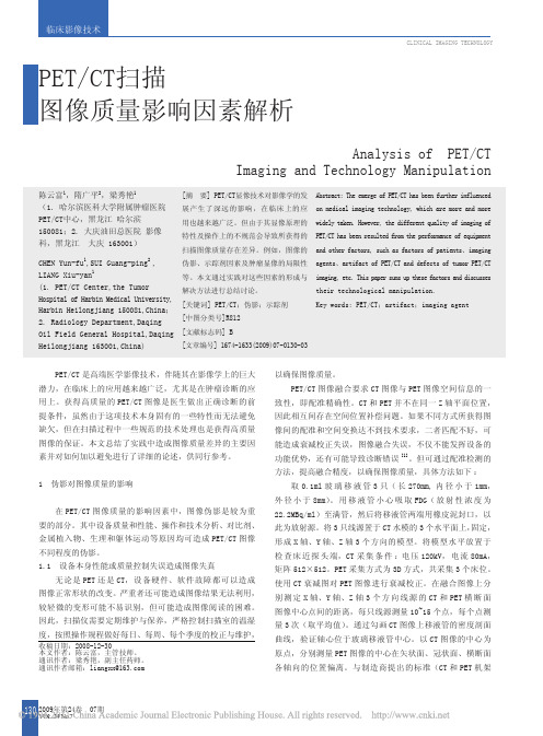 PET_CT扫描图像质量影响因素解析