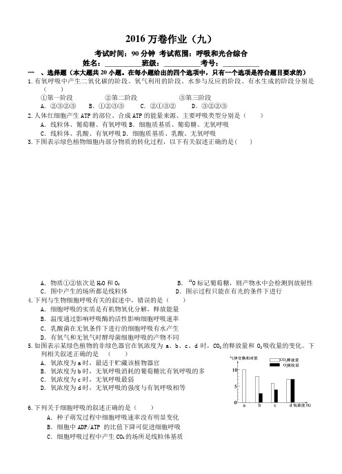 (衡水万卷)2016届高三生物作业卷(09)呼吸和光合综合一(含答案)