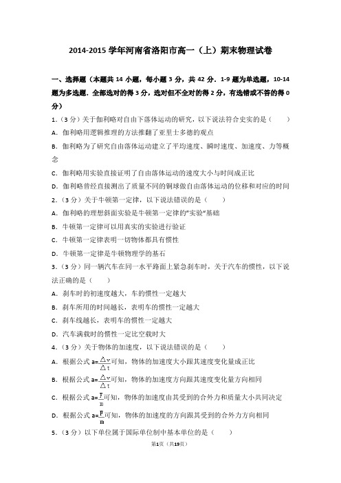 2014-2015年河南省洛阳市高一(上)期末物理试卷及答案