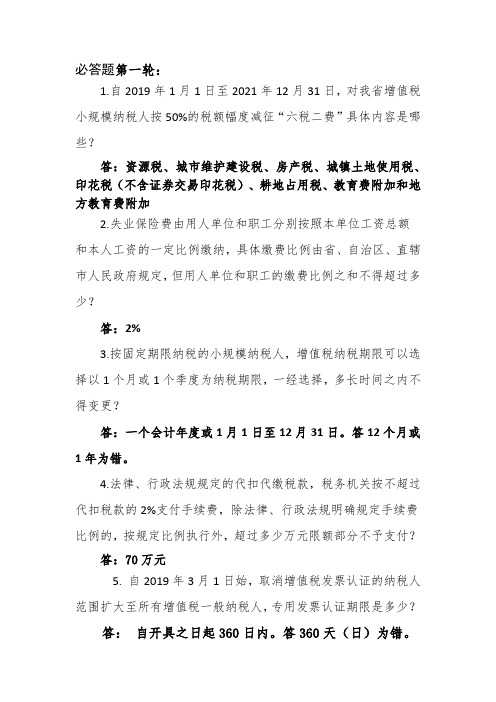 减税降费知识竞赛决赛题