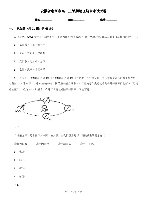安徽省宿州市高一上学期地理期中考试试卷