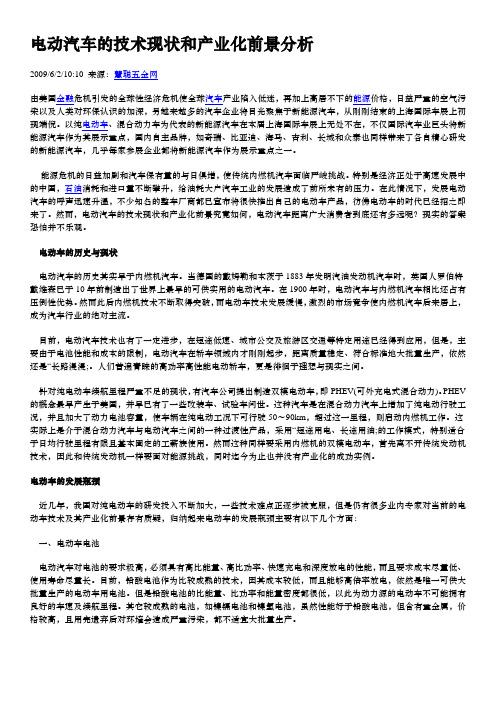 电动汽车的技术现状和产业化前景分析