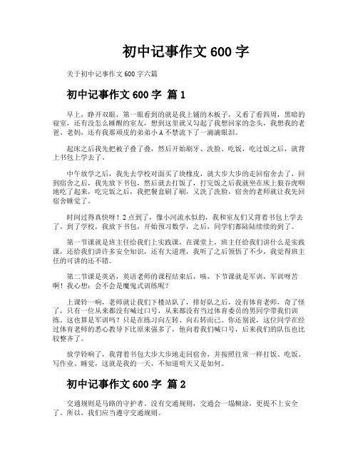 初中记事作文600字