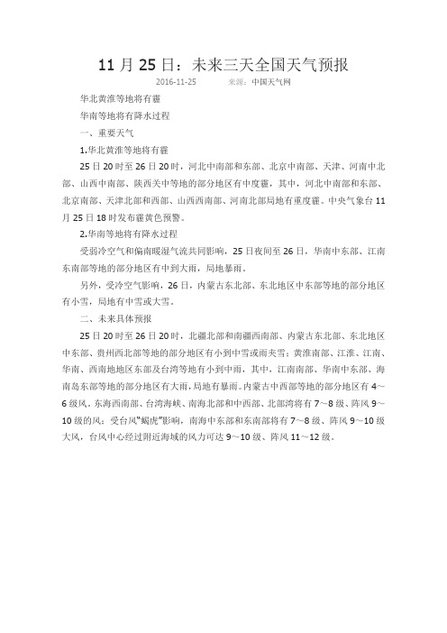 11月25日：未来三天全国天气预报