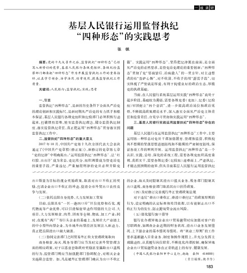 基层人民银行运用监督执纪“四种形态”的实践思考