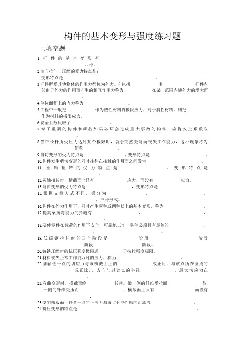 构件的基本变形与强度练习题