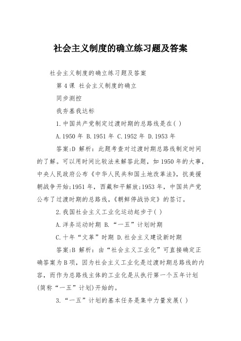 社会主义制度的确立练习题及答案