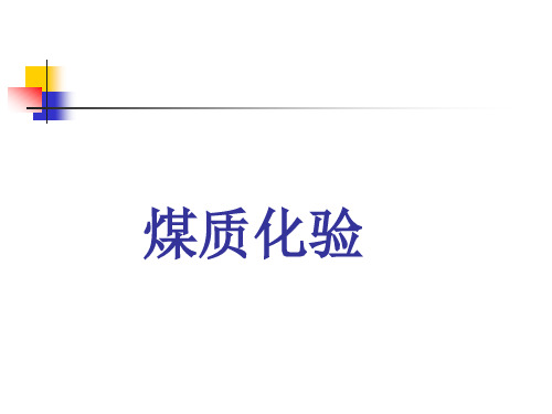 煤质化验培训