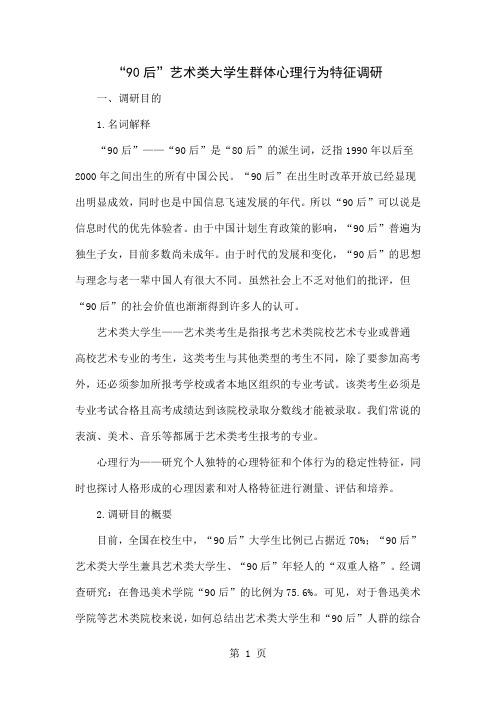 “90后”艺术类大学生群体心理行为特征调研-8页文档资料