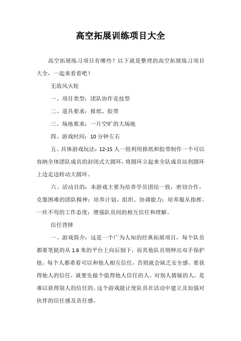 最新-高空拓展训练项目大全