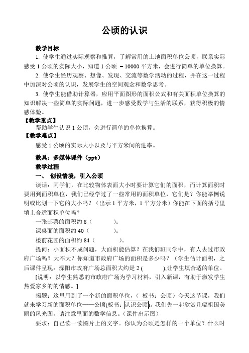 五年级上册数学教案及教学反思-2.6 认识公顷丨苏教版