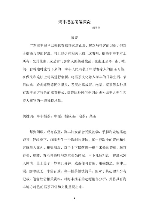 海丰擂茶习俗探究