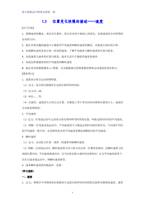 新人教版高中物理必修第一册学案1：1.3 位置变化快慢的描述——速度