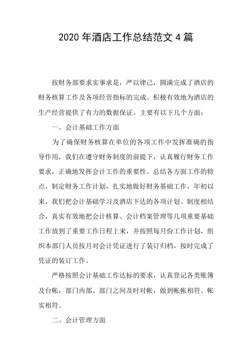 2020年酒店工作总结范文4篇