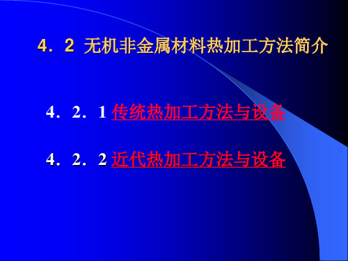 4.2  无机非金属材料热加工方法简介