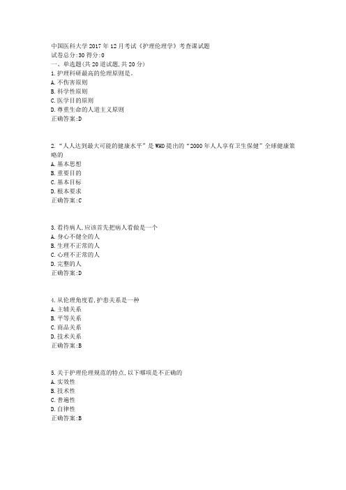 中国医科大学2017年12月考试《护理伦理学》考查课试题参考答案