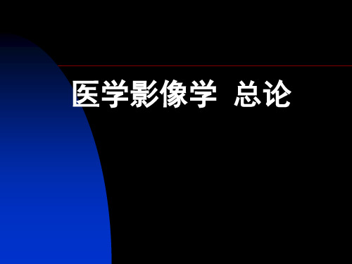 医学影像学总论-精品医学课件