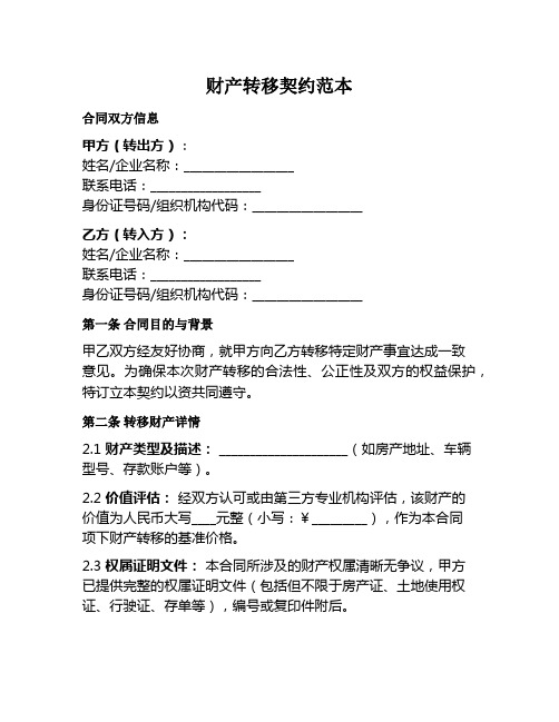 财产转移契约范本