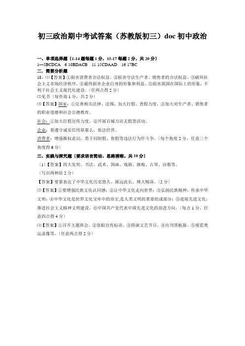 初三政治期中考试答案(苏教版初三)doc初中政治