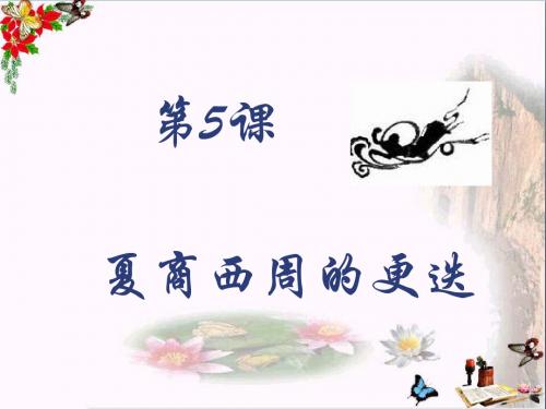 夏商西周的更迭PPT优秀课件13 北师大版