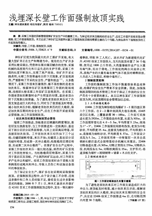 浅埋深长壁工作面强制放顶实践