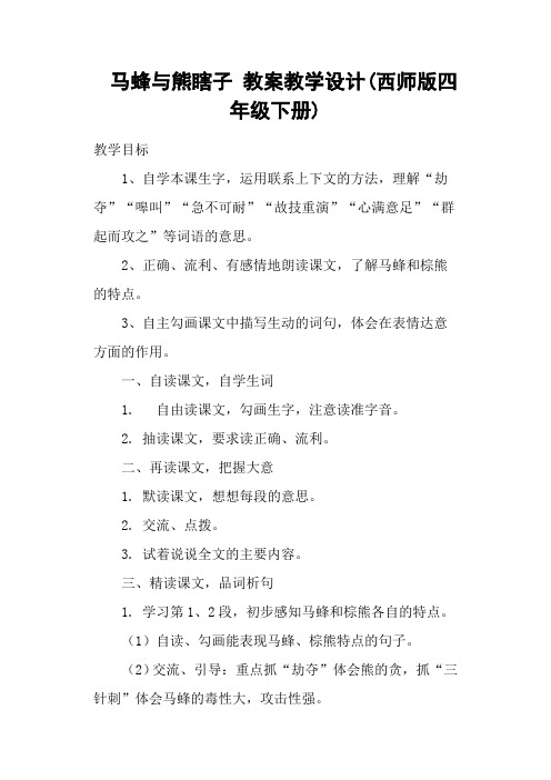 马蜂与熊瞎子 教案教学设计(西师版四年级下册)
