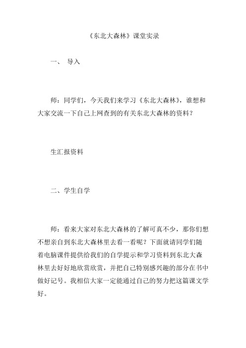 《东北大森林》课堂实录