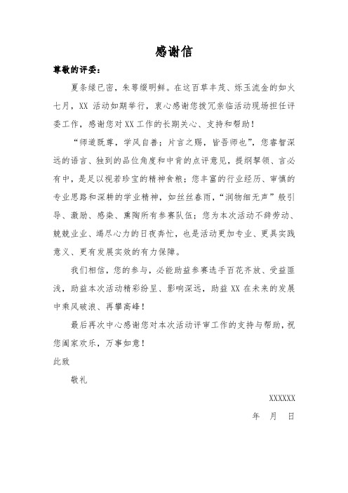 主办方给评委的感谢信