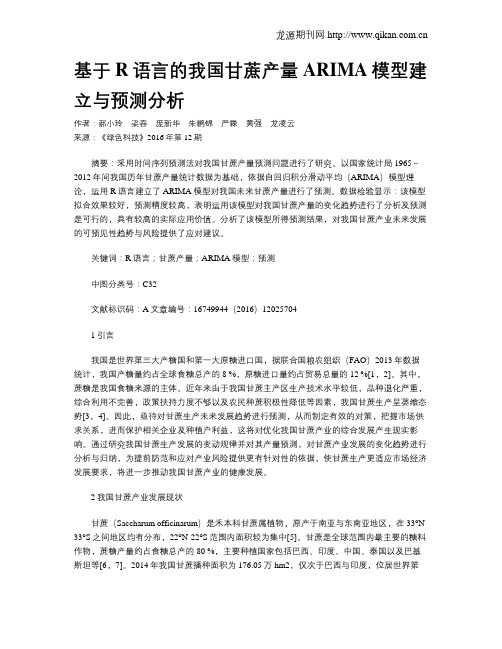基于R语言的我国甘蔗产量ARIMA模型建立与预测分析