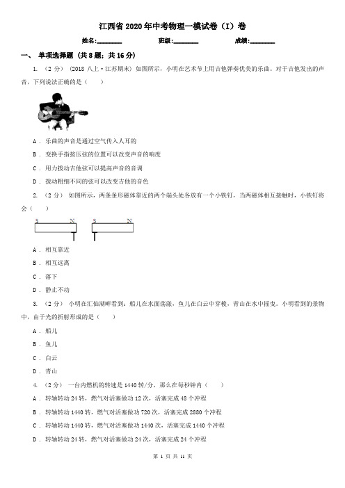 江西省2020年中考物理一模试卷(I)卷(精编)
