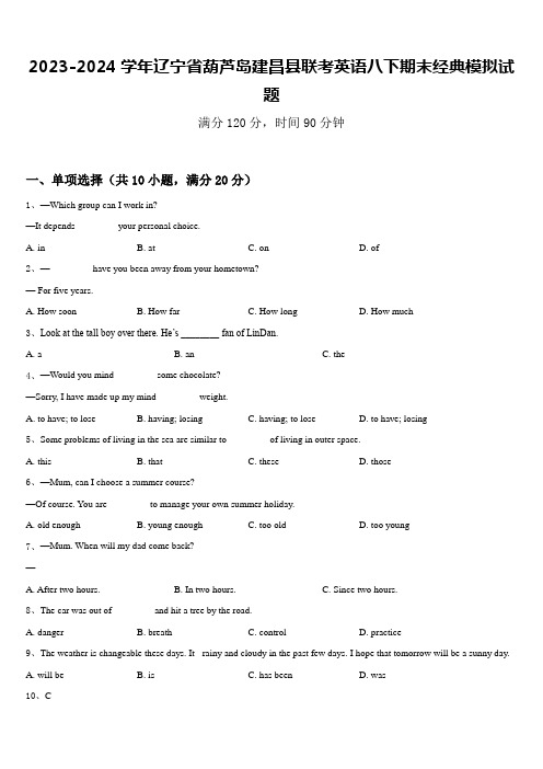 2023-2024学年辽宁省葫芦岛建昌县联考英语八下期末经典模拟试题含答案