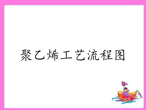 聚乙烯工艺流程图