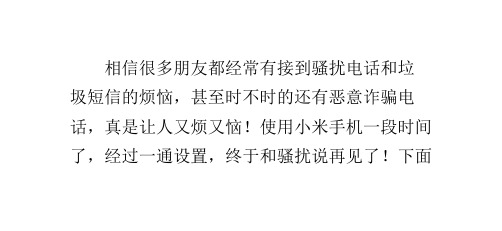 小米手机怎么设置拦截骚扰电话和垃圾短信