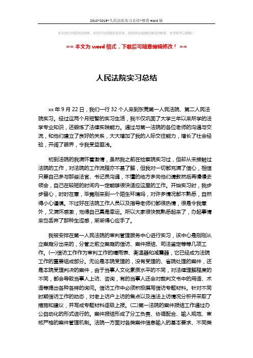 2018-2019-人民法院实习总结-推荐word版 (4页)