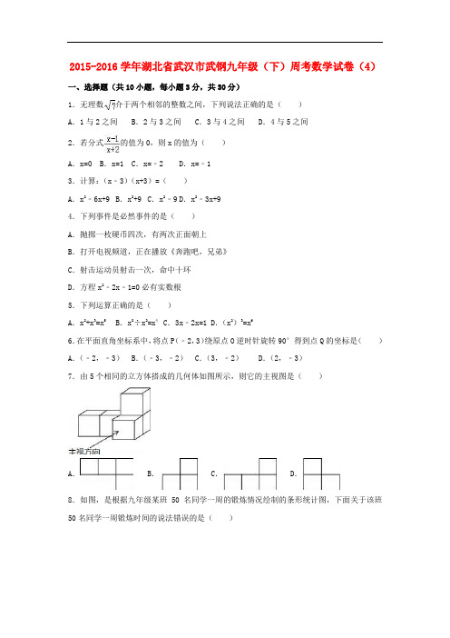 湖北省武汉市九年级数学下学期周考试卷(4)(含解析) 新