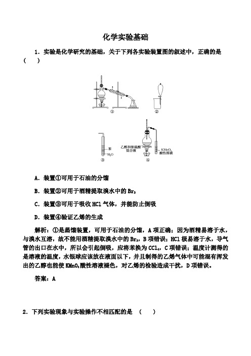 2021届高考化学一轮复习强化：化学实验基础