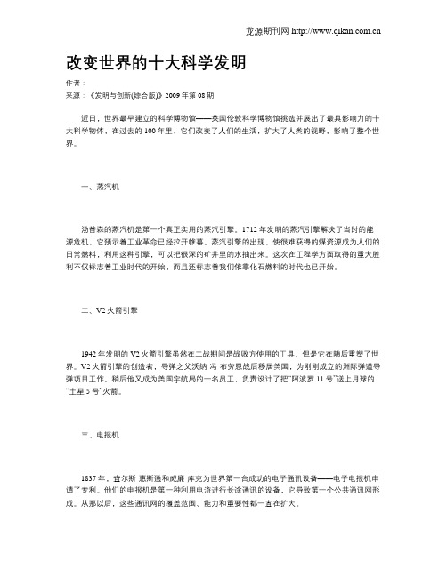 改变世界的十大科学发明