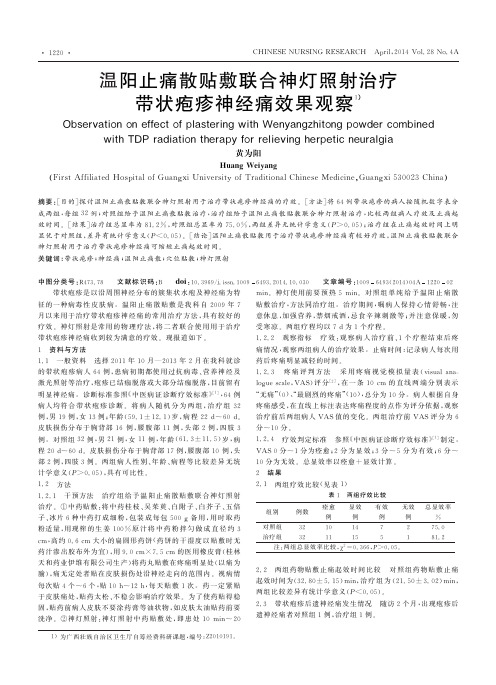 温阳止痛散贴敷联合神灯照射治疗带状疱疹神经痛效果观察