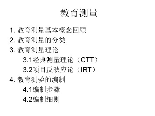教育测量学习教材PPT课件