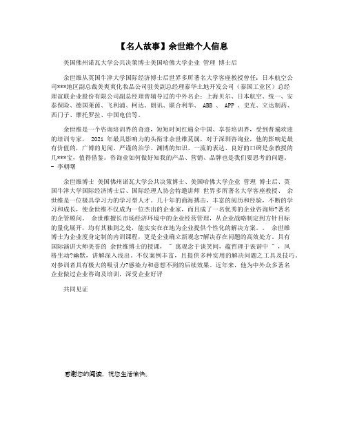 【名人故事】余世维个人信息
