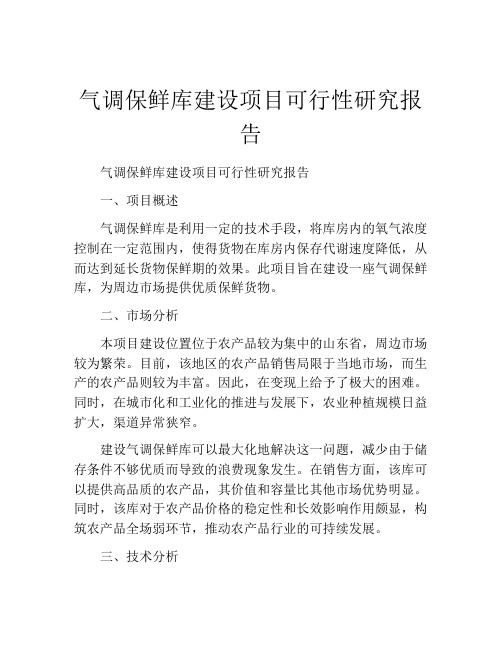 气调保鲜库建设项目可行性研究报告