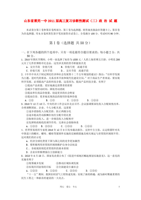 山东省莱芜一中高三政治复习诊断性测试(二)(期末)