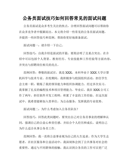 公务员面试技巧如何回答常见的面试问题