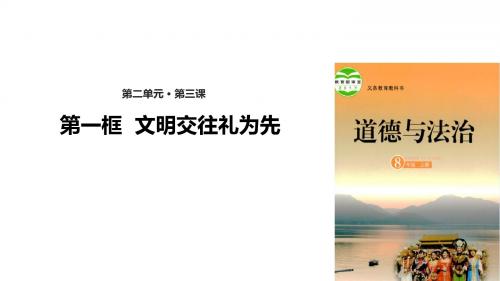 鲁人版《道德与法治》八年级上册3.1《文明交往礼为先 》精美课件