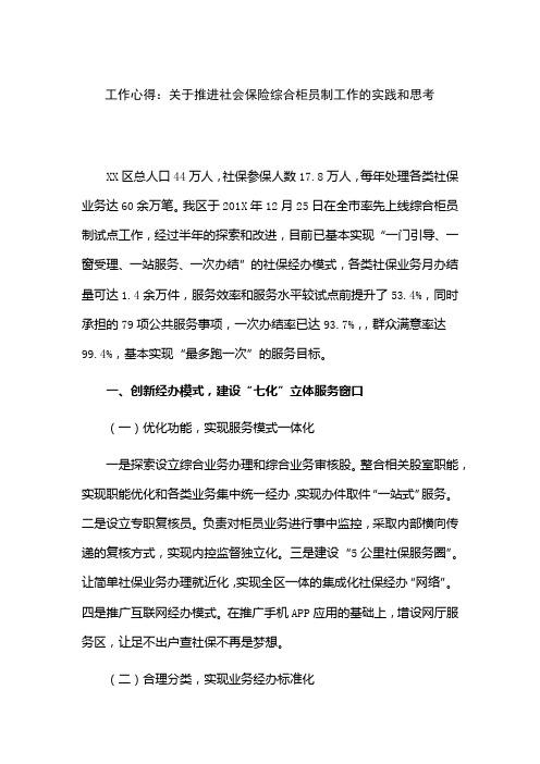 工作心得：关于推进社会保险综合柜员制工作的实践和思考