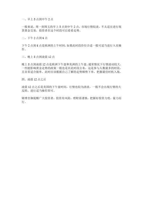 哪个时间段适合炒现货黄金？