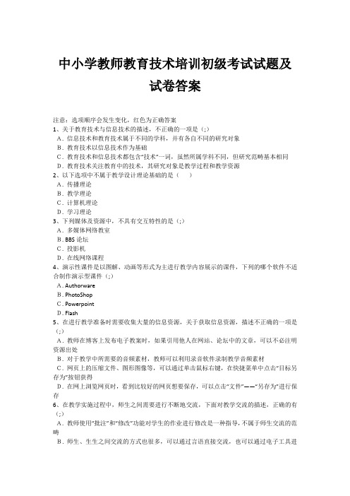中小学教师教育技术培训初级考试试题及试卷答案